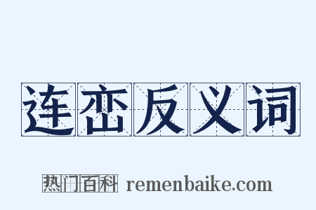 连峦反义词是什么意思的图片